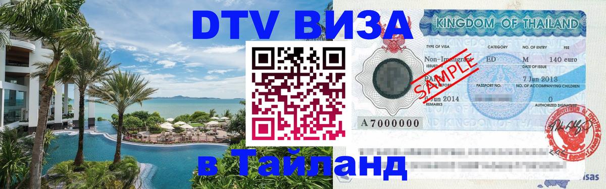 Долгосрочная виза DTV в Тайланд 