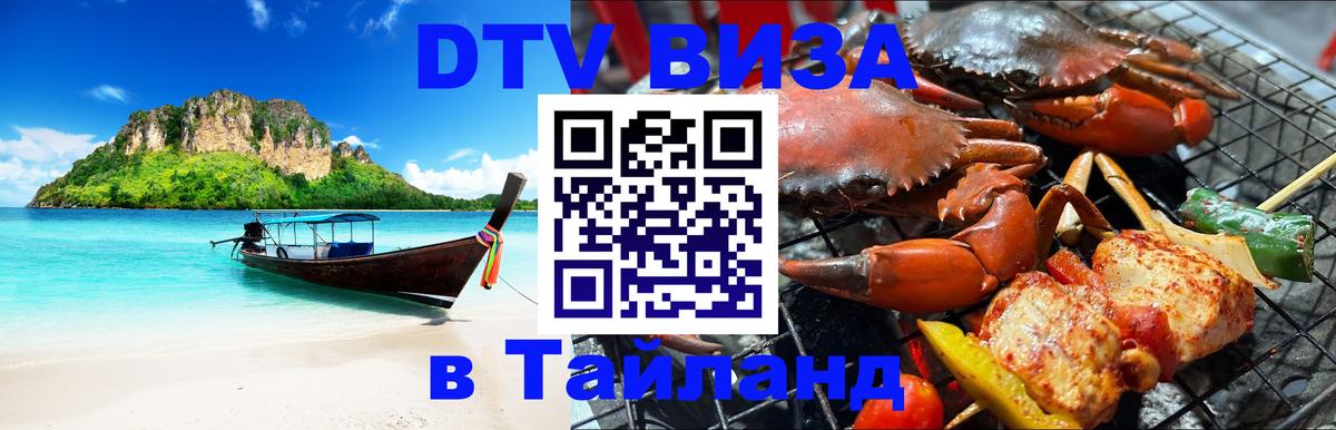 Visa ДТВ Тайланд помощь 