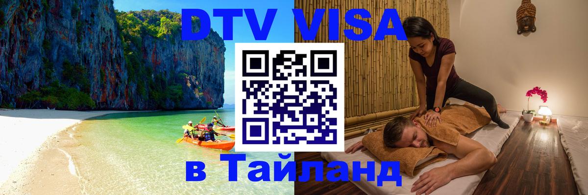 Стоимость и условия DTV визы — оформление в Таиланд под ключ - 